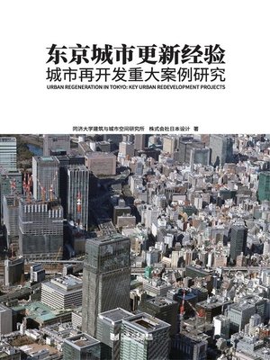 cover image of 东京城市更新经验